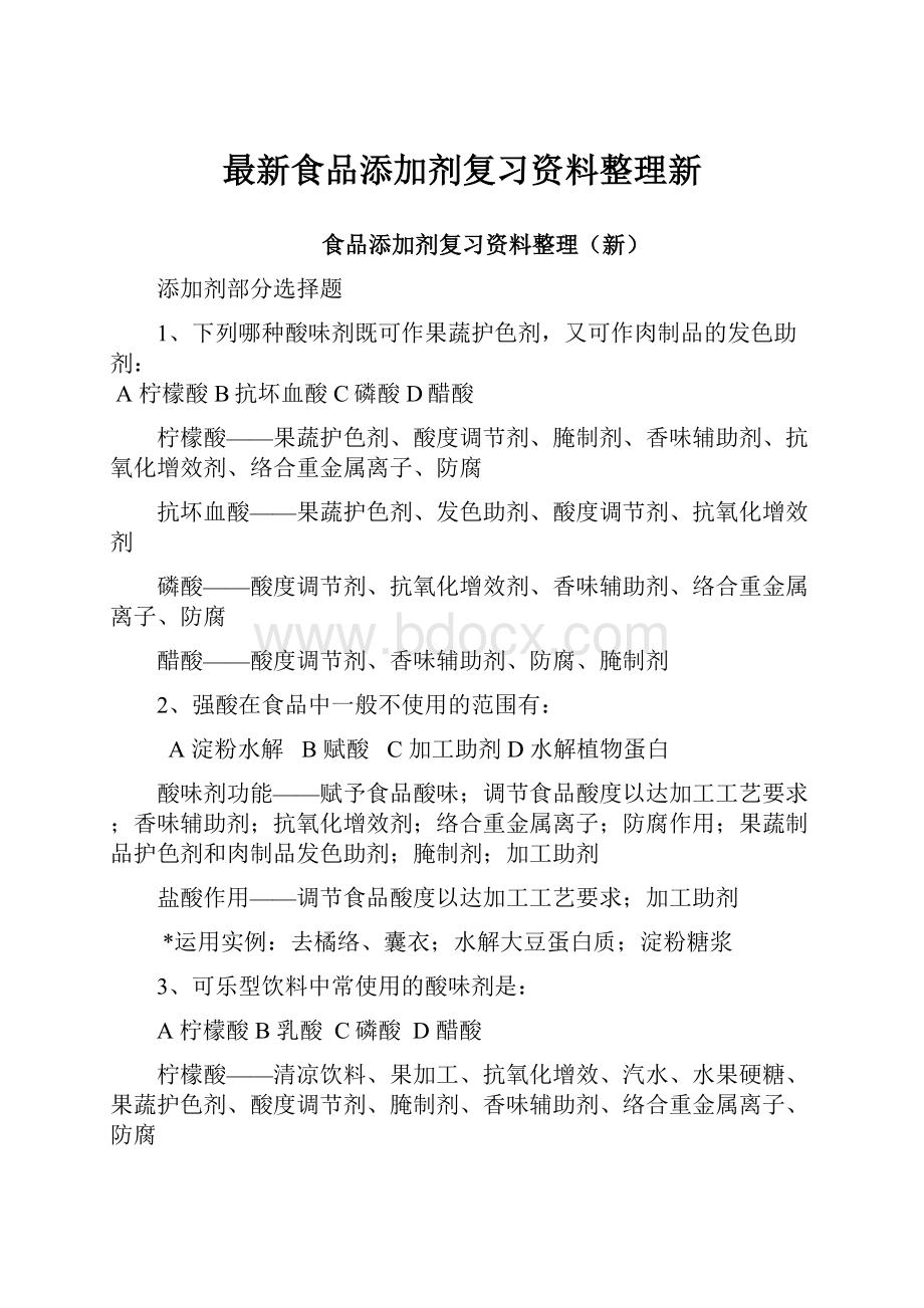 最新食品添加剂复习资料整理新.docx