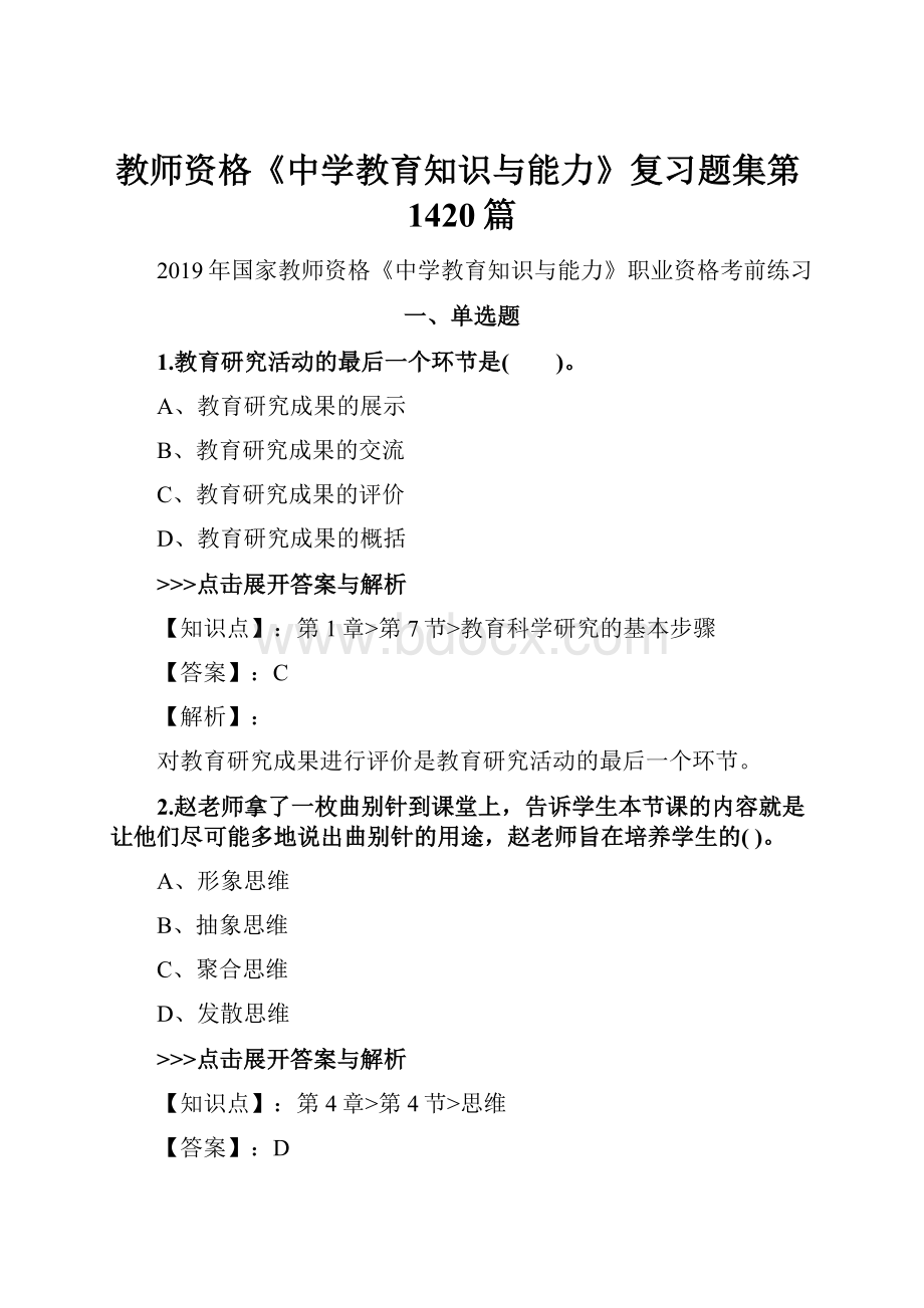 教师资格《中学教育知识与能力》复习题集第1420篇.docx