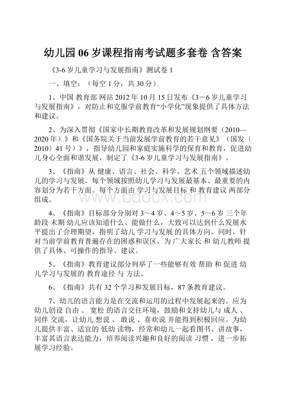 幼儿园06岁课程指南考试题多套卷 含答案.docx_第1页