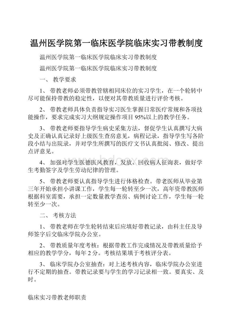 温州医学院第一临床医学院临床实习带教制度.docx