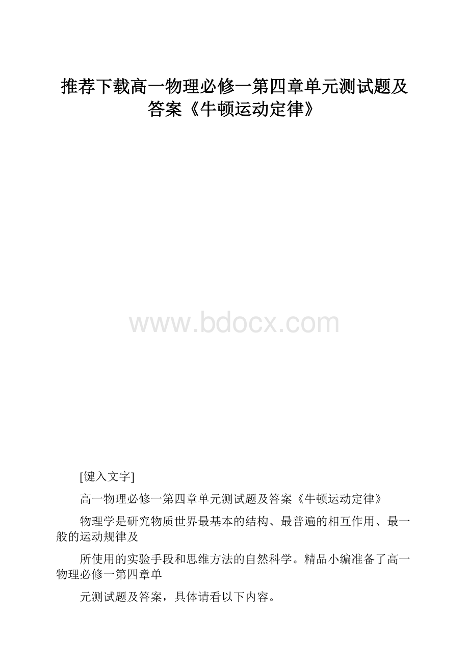 推荐下载高一物理必修一第四章单元测试题及答案《牛顿运动定律》.docx