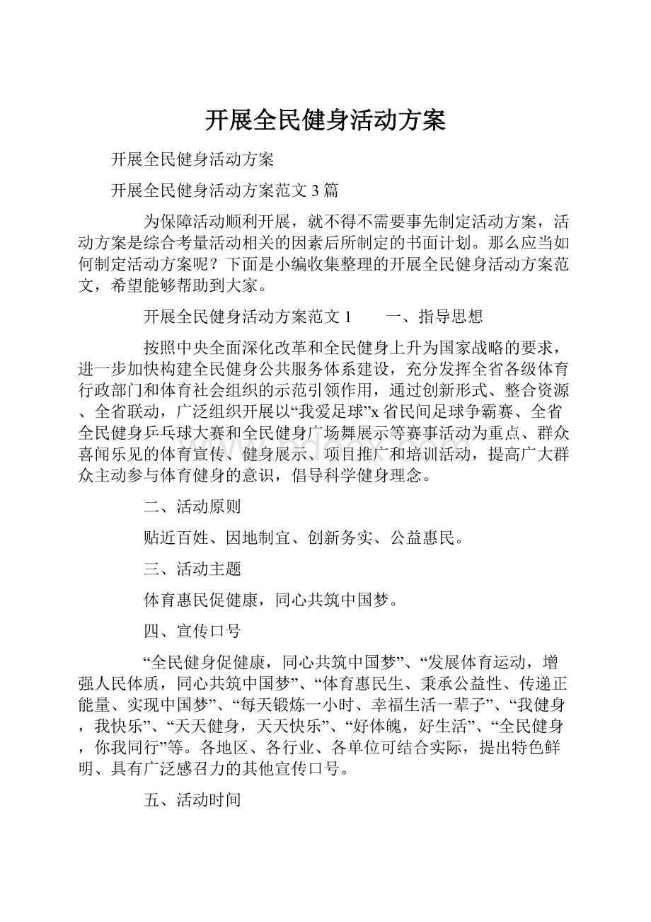 开展全民健身活动方案.docx