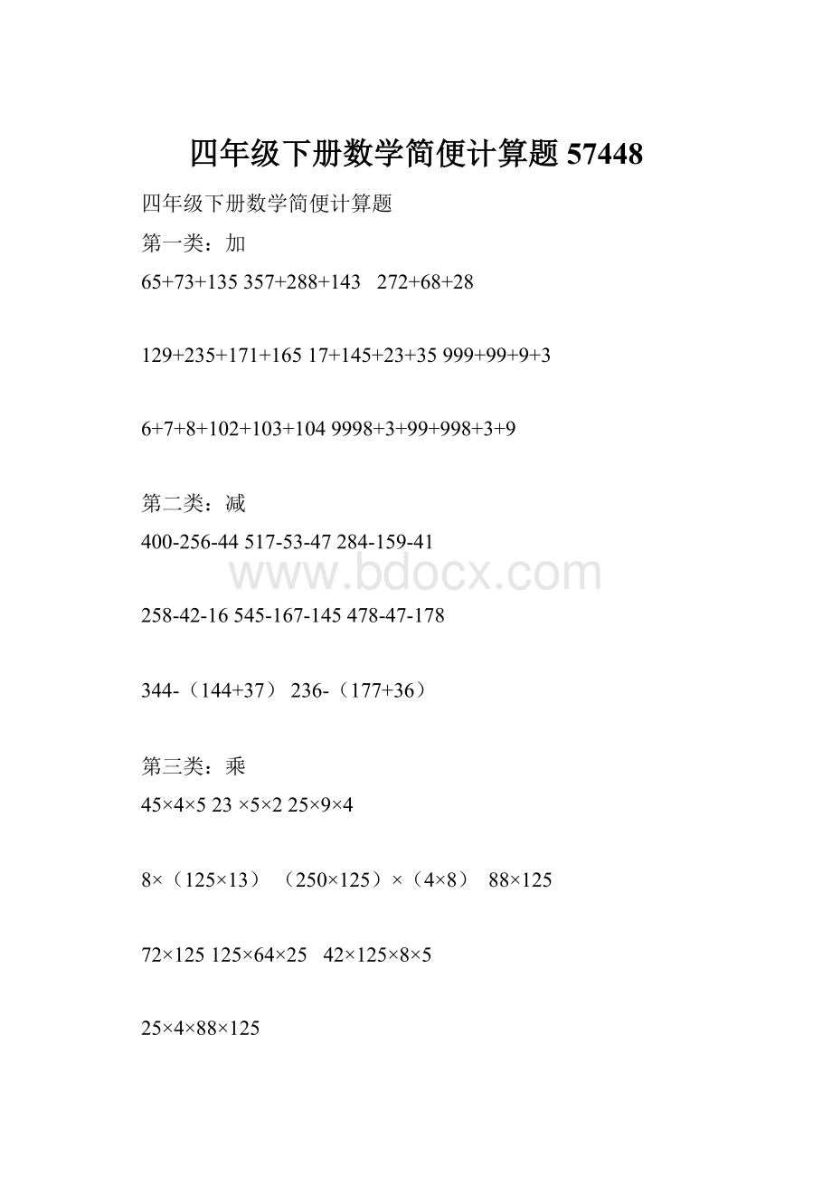 四年级下册数学简便计算题57448.docx