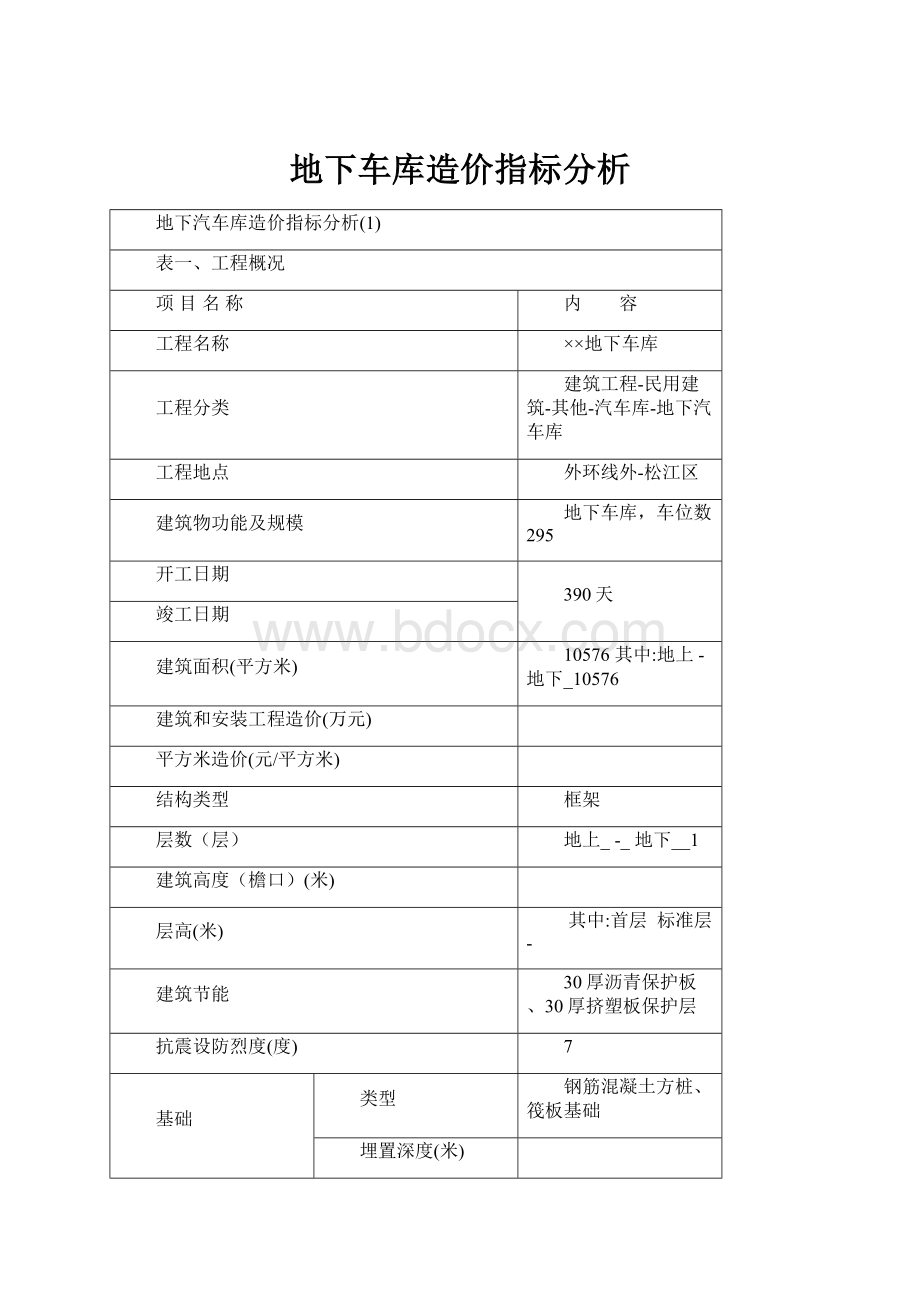 地下车库造价指标分析.docx