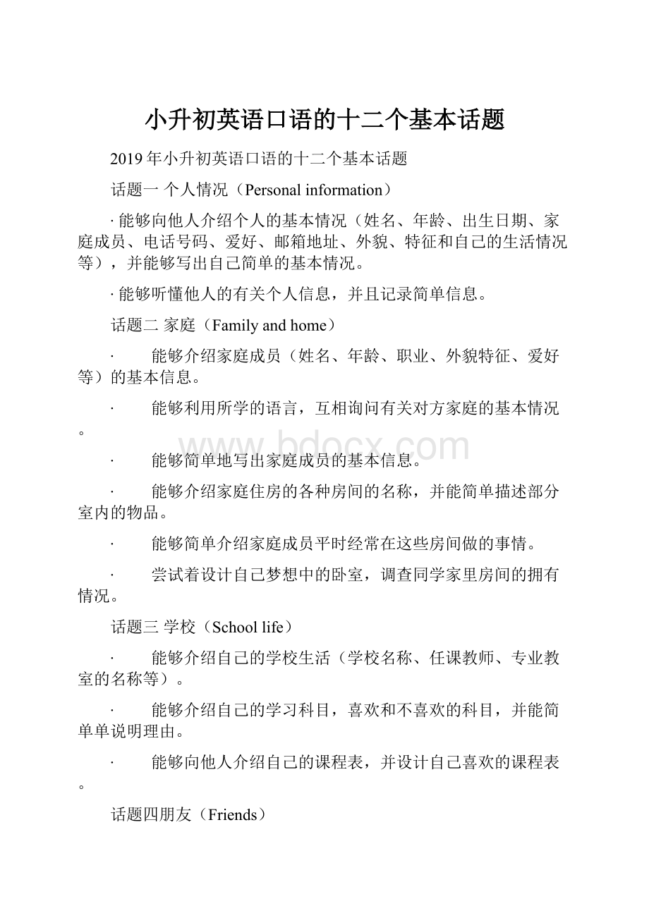 小升初英语口语的十二个基本话题.docx