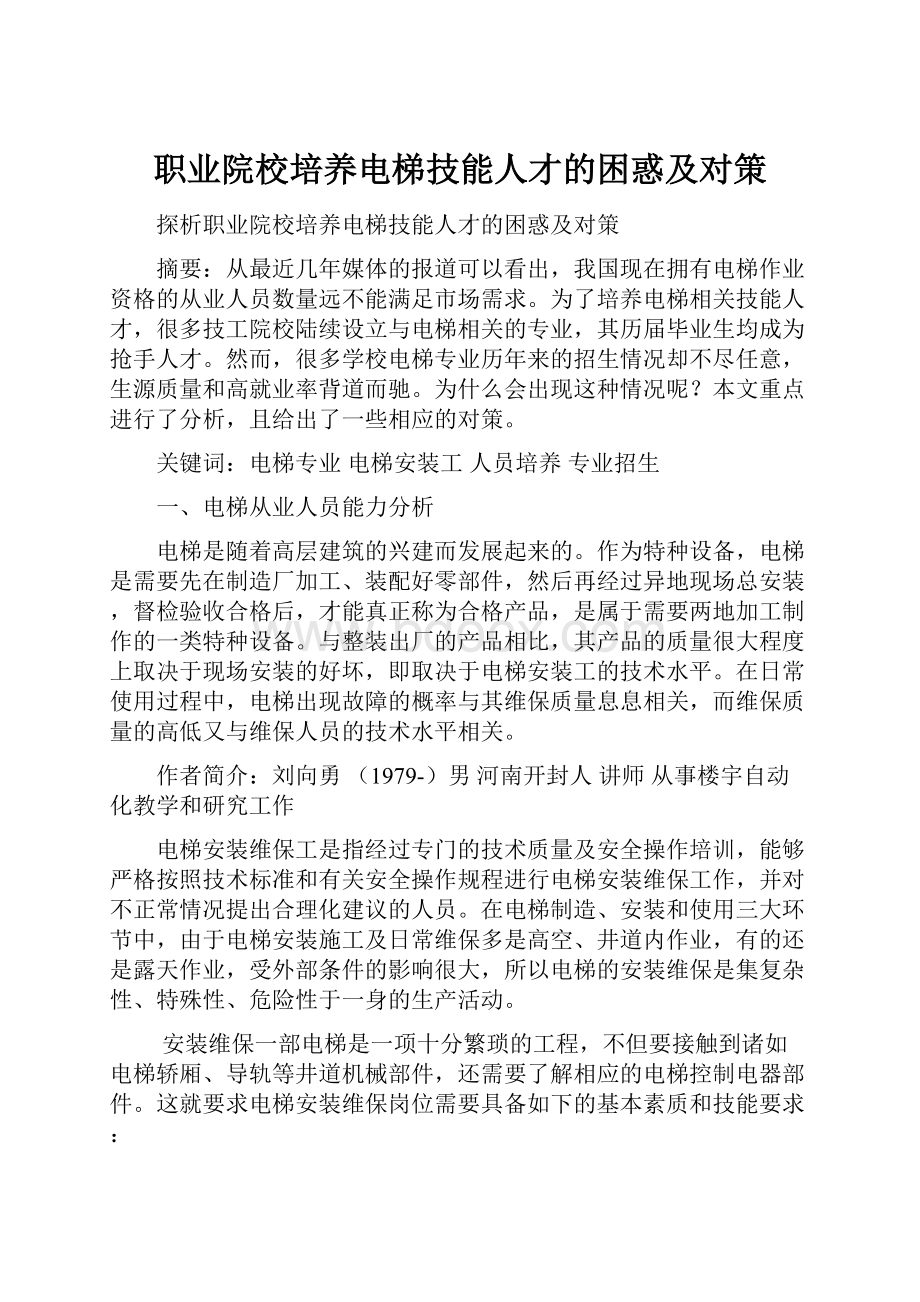 职业院校培养电梯技能人才的困惑及对策.docx