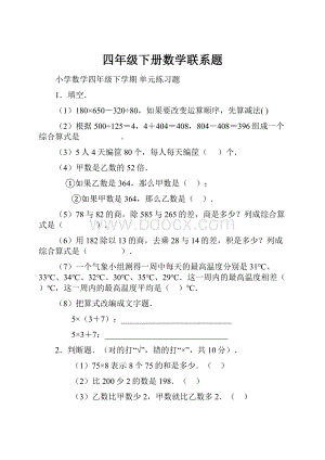 四年级下册数学联系题.docx