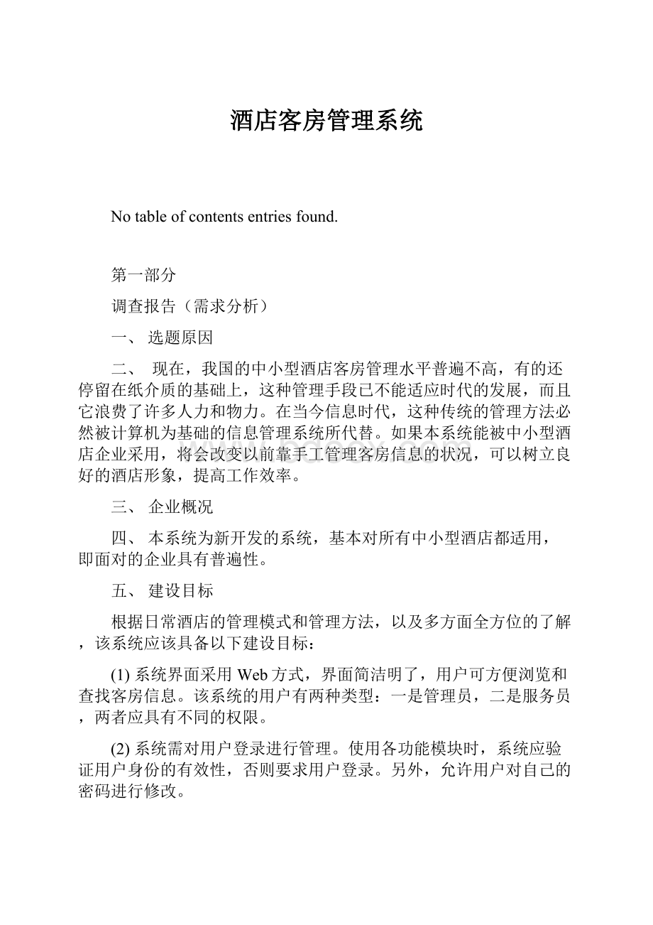 酒店客房管理系统.docx_第1页