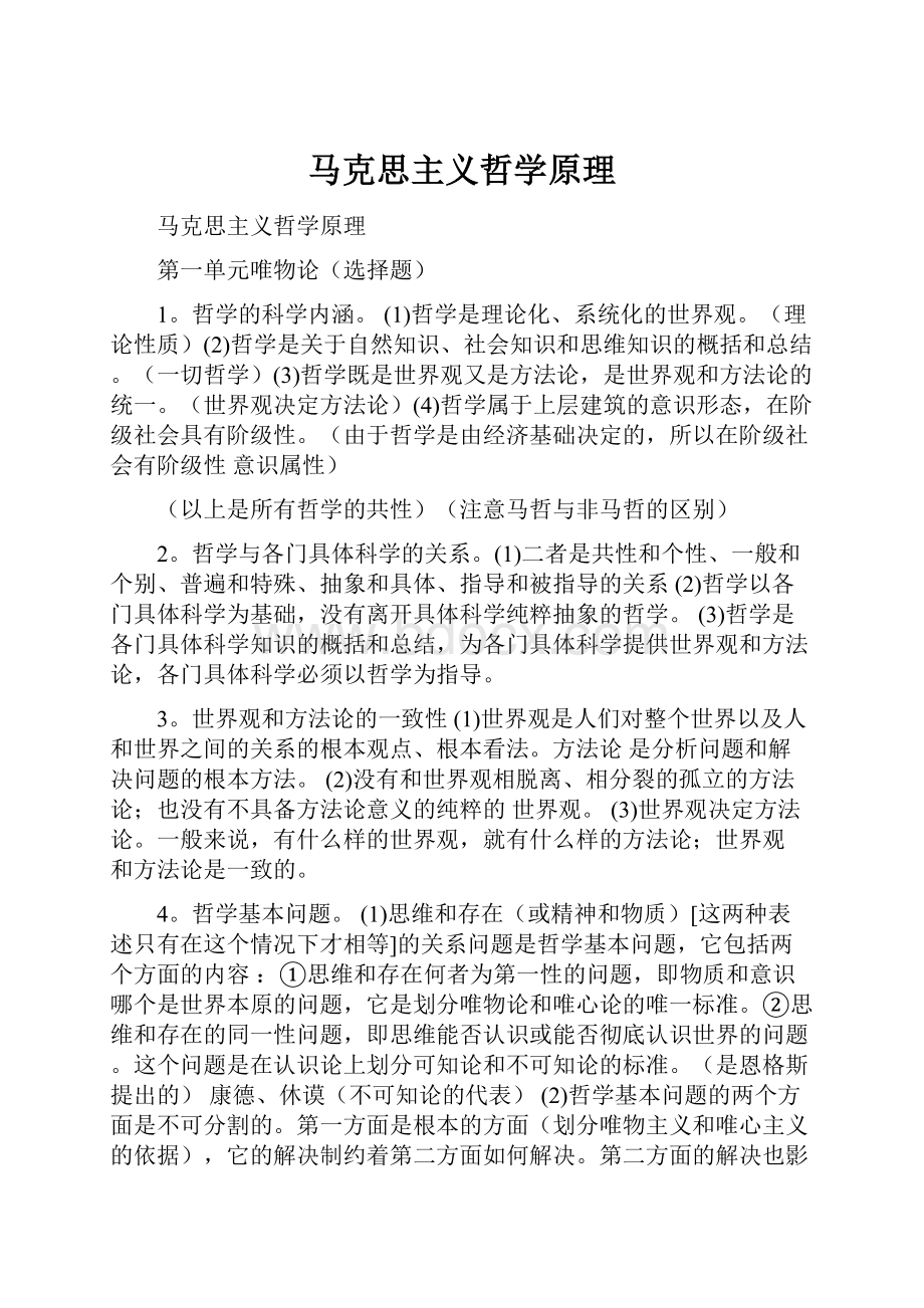 马克思主义哲学原理.docx_第1页