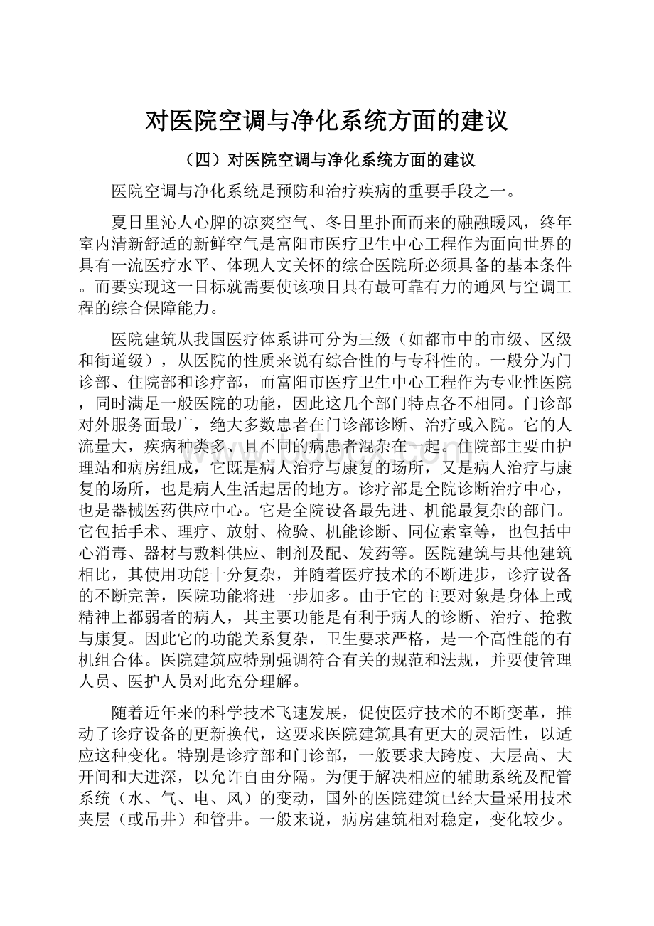 对医院空调与净化系统方面的建议.docx