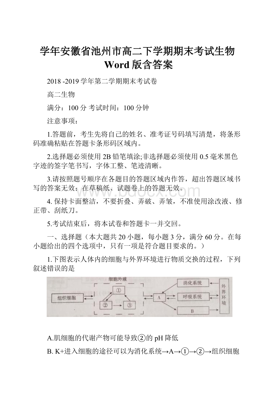 学年安徽省池州市高二下学期期末考试生物Word版含答案.docx