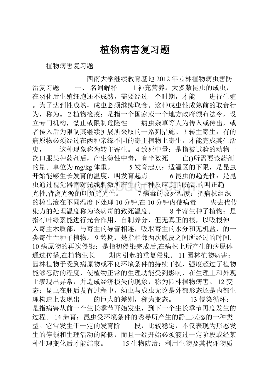 植物病害复习题.docx_第1页