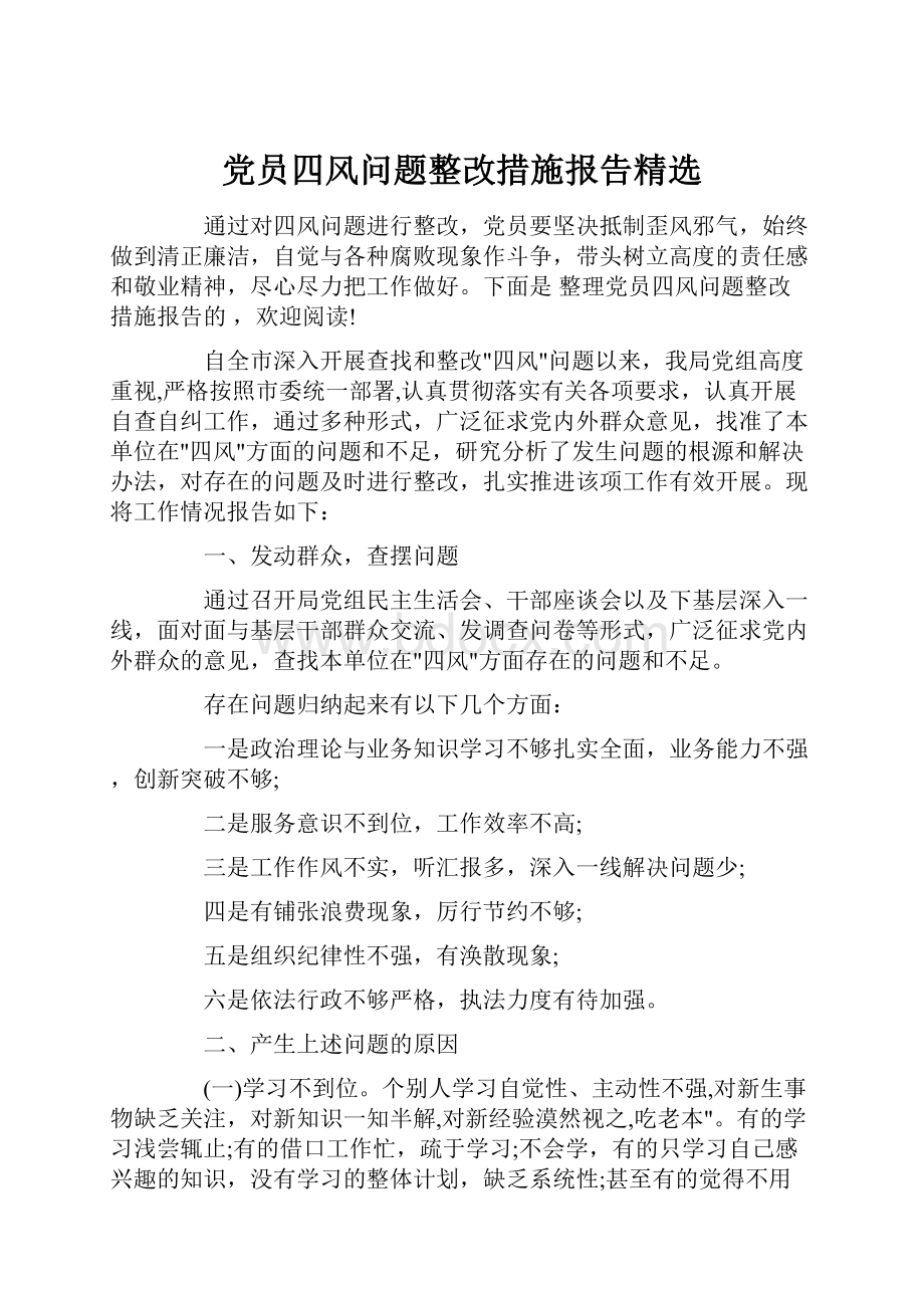 党员四风问题整改措施报告精选.docx_第1页