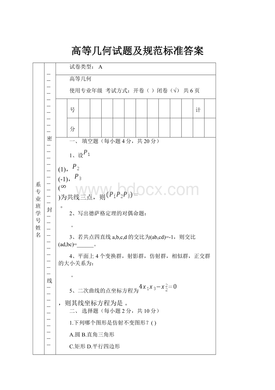 高等几何试题及规范标准答案.docx