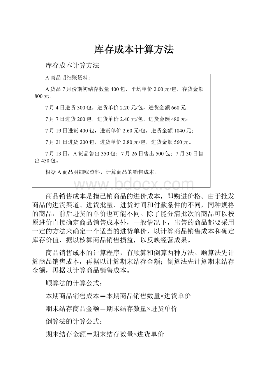 库存成本计算方法.docx