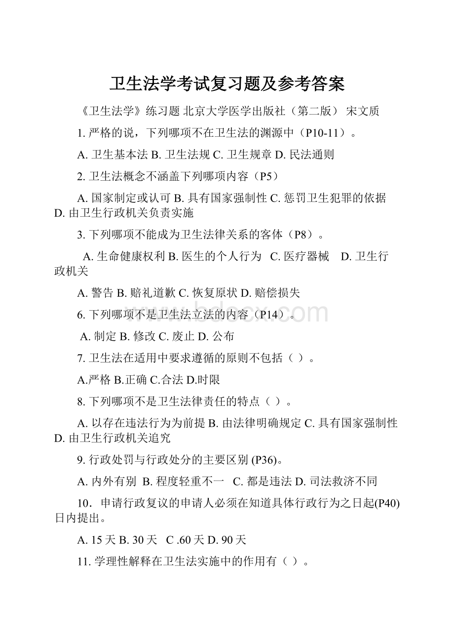 卫生法学考试复习题及参考答案.docx_第1页