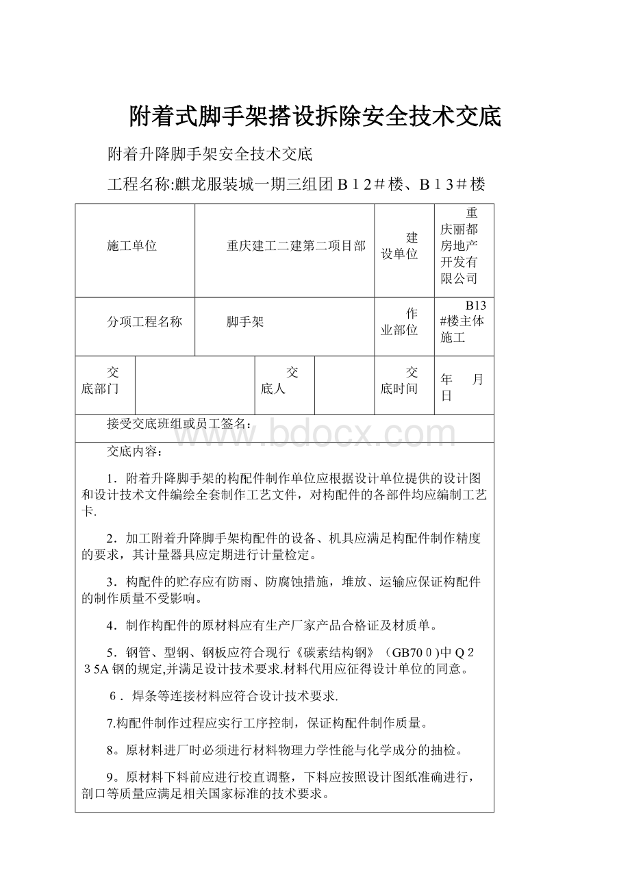 附着式脚手架搭设拆除安全技术交底.docx