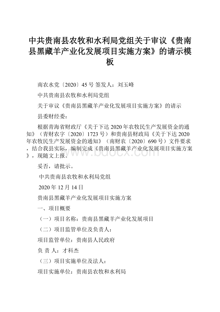 中共贵南县农牧和水利局党组关于审议《贵南县黑藏羊产业化发展项目实施方案》的请示模板.docx