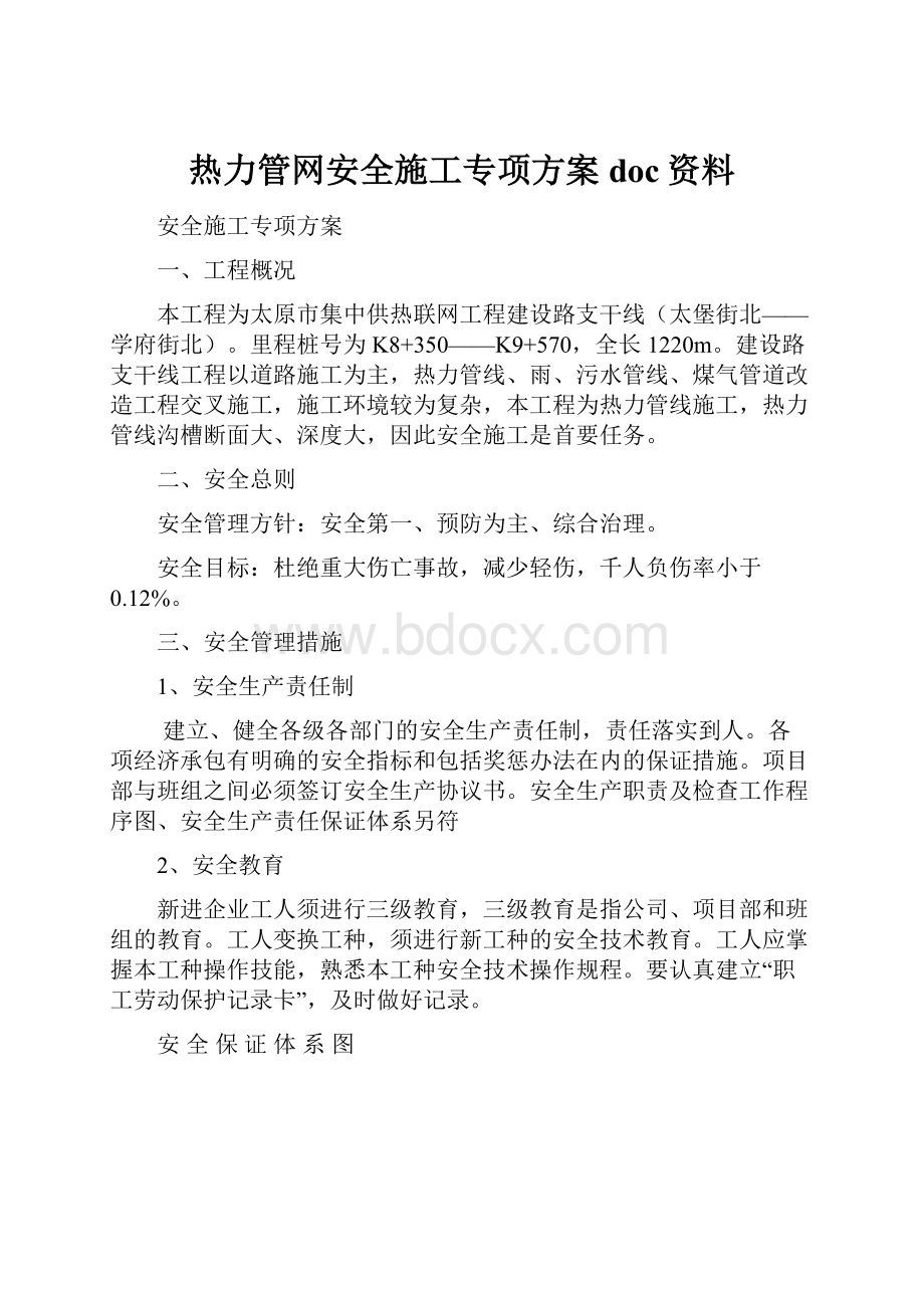 热力管网安全施工专项方案doc资料.docx_第1页