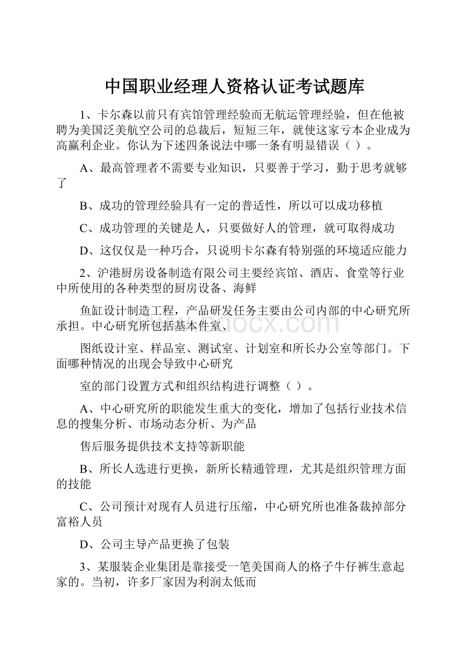 中国职业经理人资格认证考试题库.docx