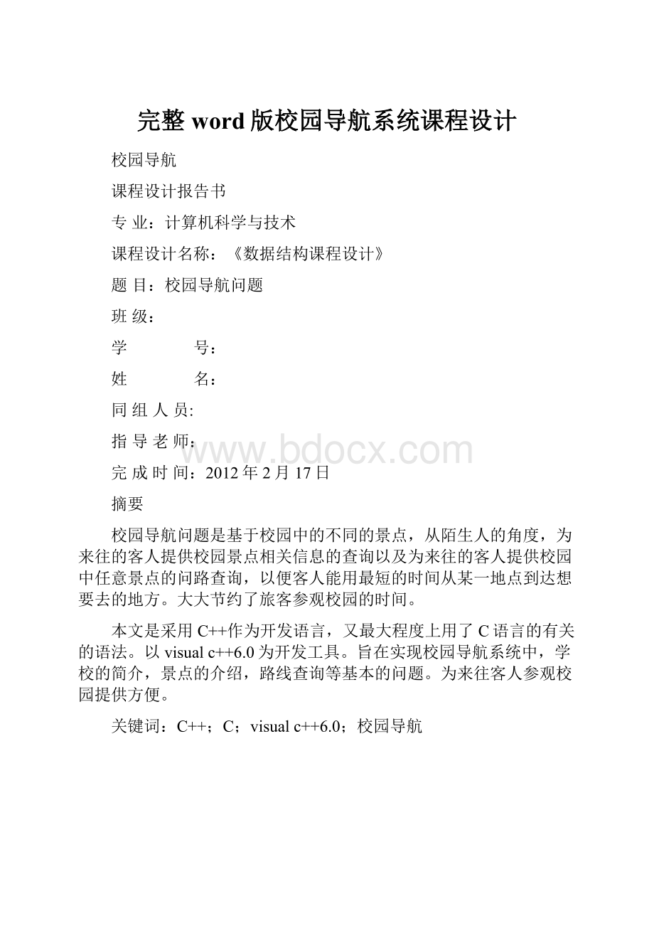 完整word版校园导航系统课程设计.docx_第1页