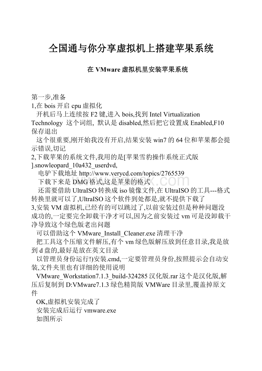 仝国通与你分享虚拟机上搭建苹果系统.docx_第1页