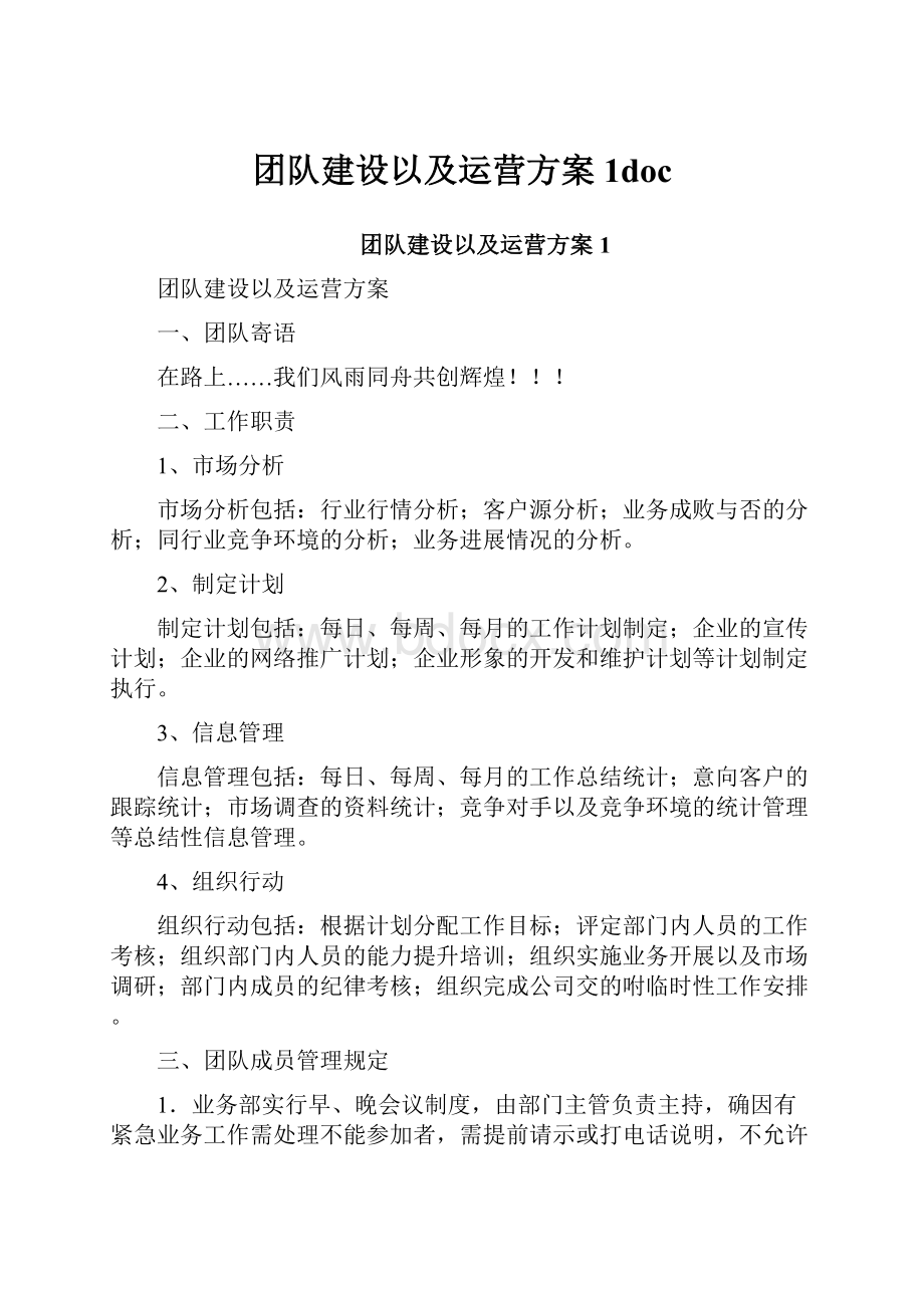 团队建设以及运营方案1doc.docx