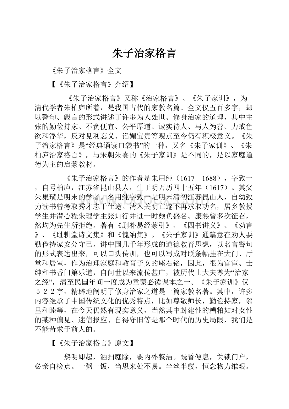 朱子治家格言.docx