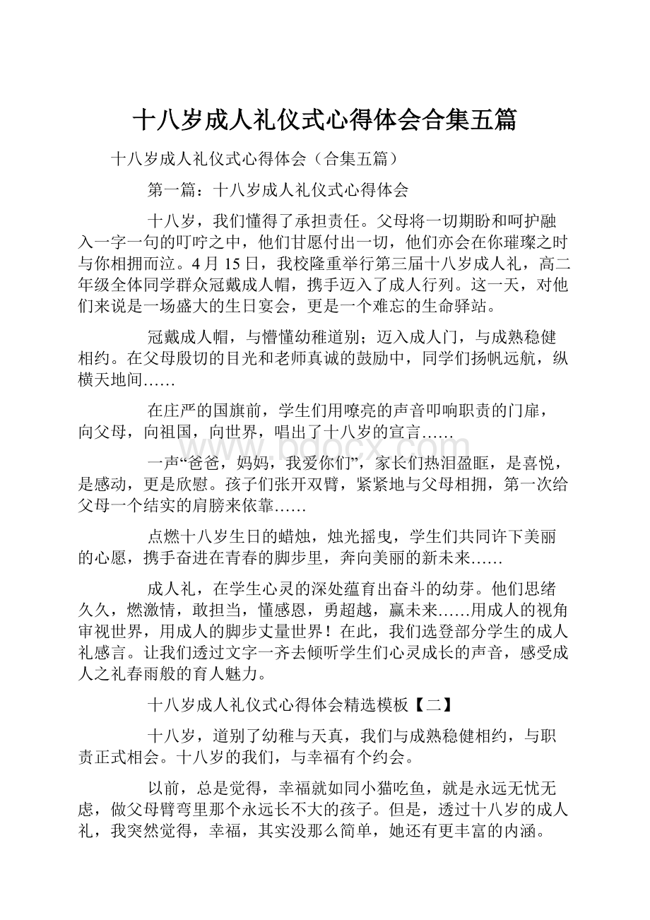 十八岁成人礼仪式心得体会合集五篇.docx_第1页