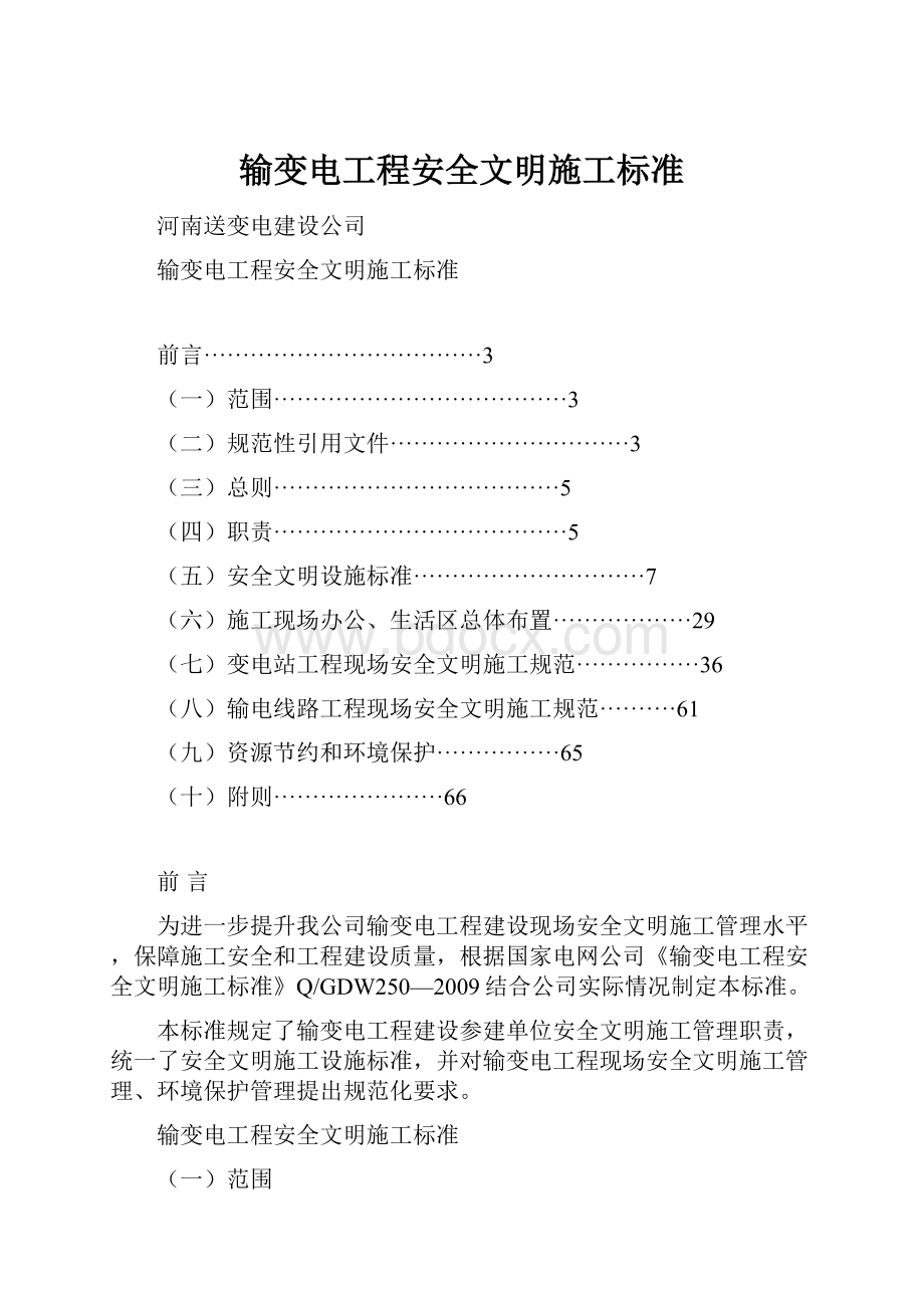 输变电工程安全文明施工标准.docx