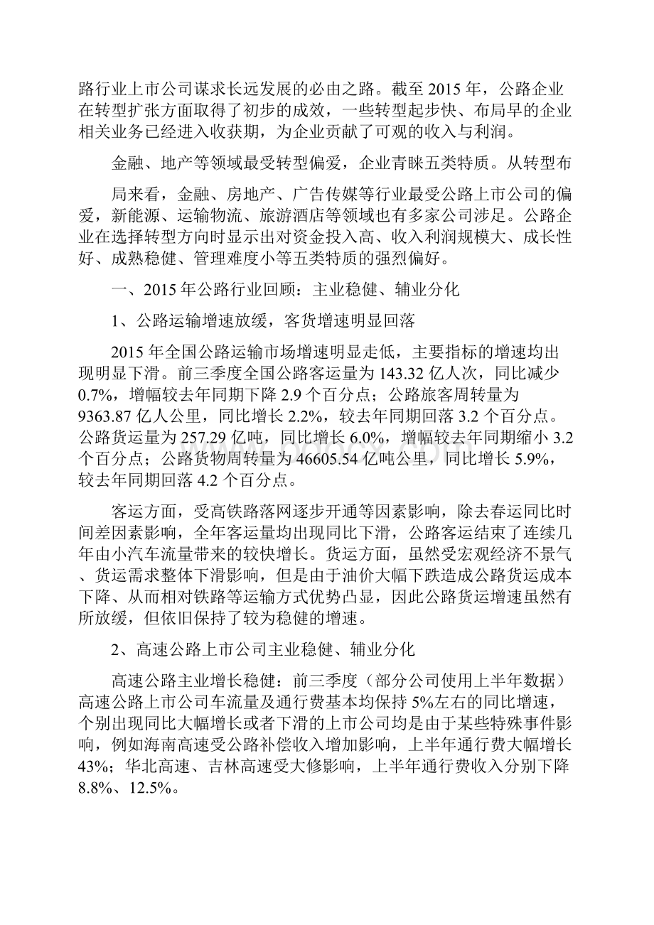 推荐精品高速公路行业分析报告.docx_第3页