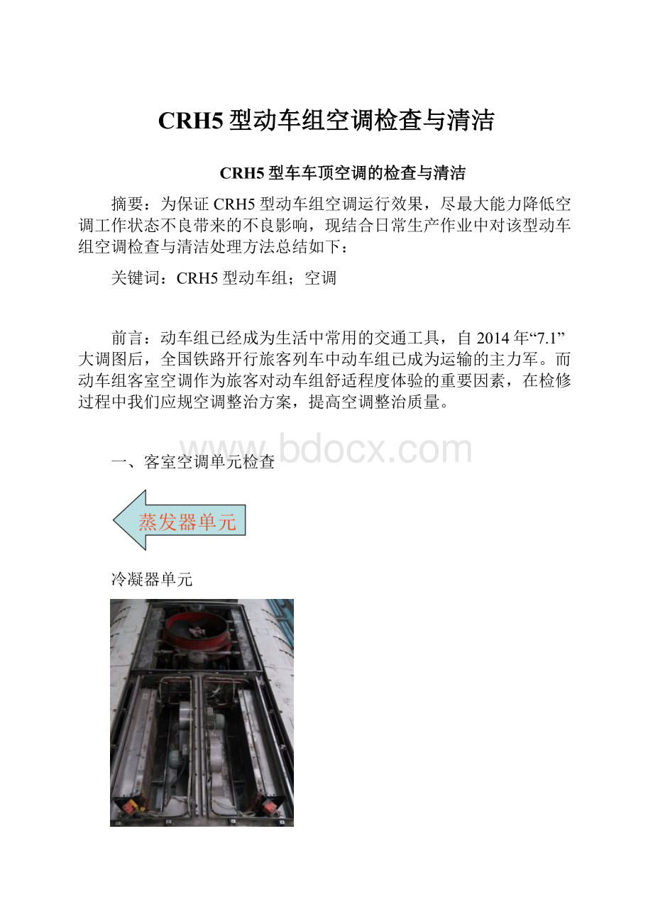 CRH5型动车组空调检查与清洁.docx