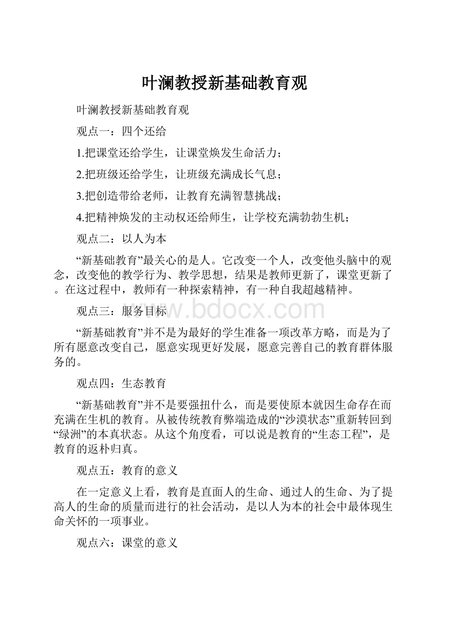 叶澜教授新基础教育观.docx