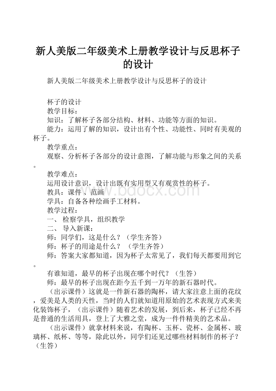 新人美版二年级美术上册教学设计与反思杯子的设计.docx_第1页