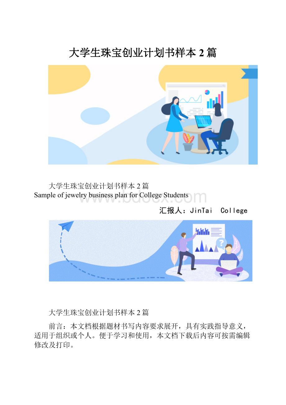 大学生珠宝创业计划书样本2篇.docx