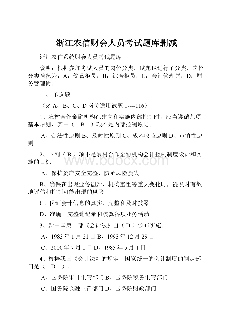 浙江农信财会人员考试题库删减.docx_第1页