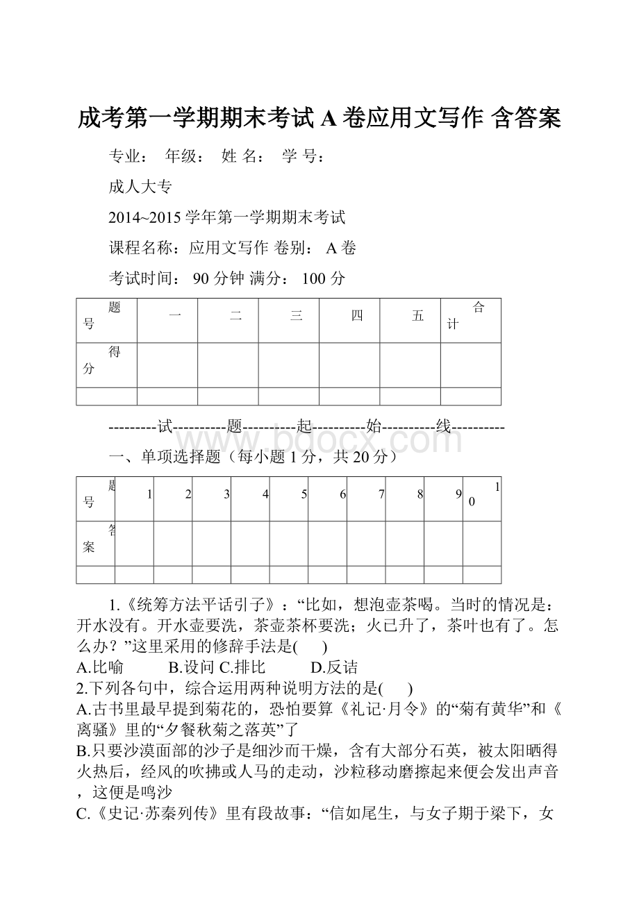 成考第一学期期末考试 A卷应用文写作 含答案.docx_第1页