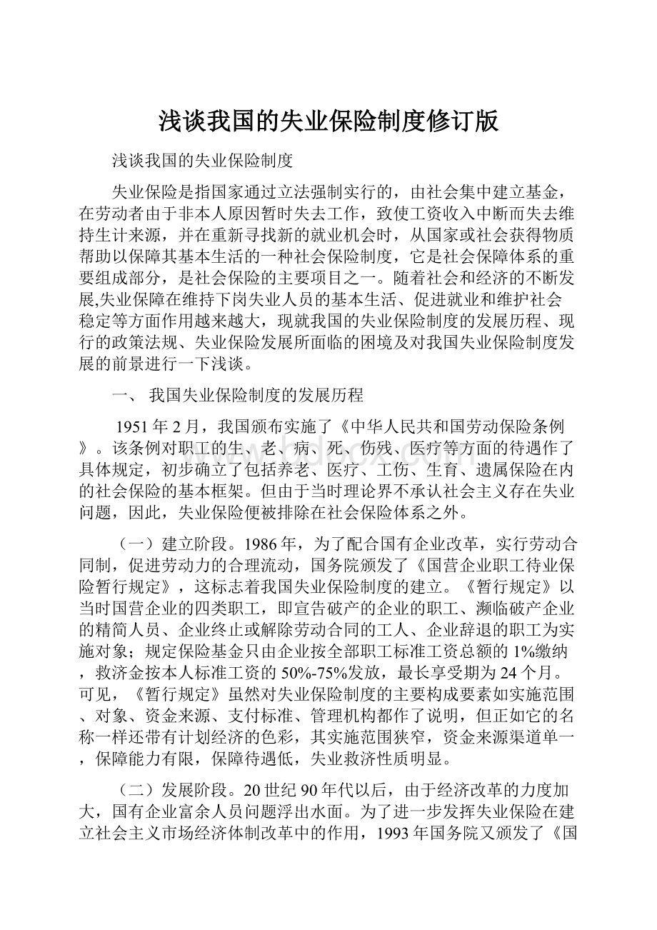 浅谈我国的失业保险制度修订版.docx_第1页