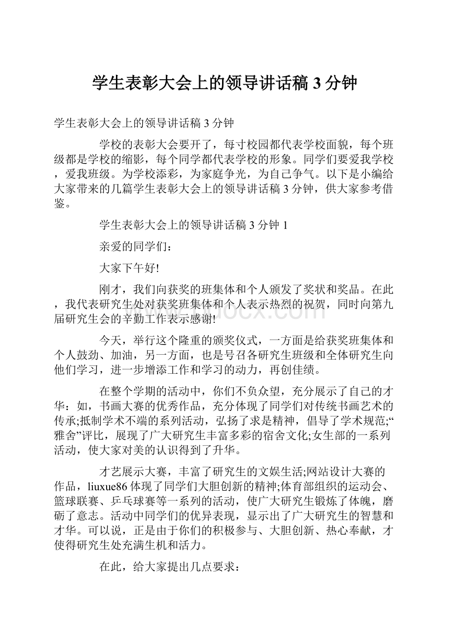 学生表彰大会上的领导讲话稿3分钟.docx