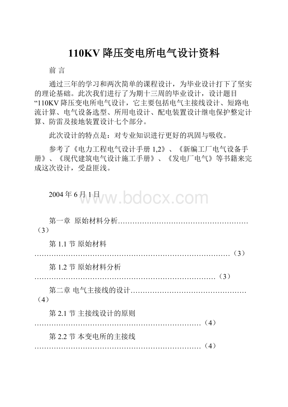 110KV降压变电所电气设计资料.docx_第1页