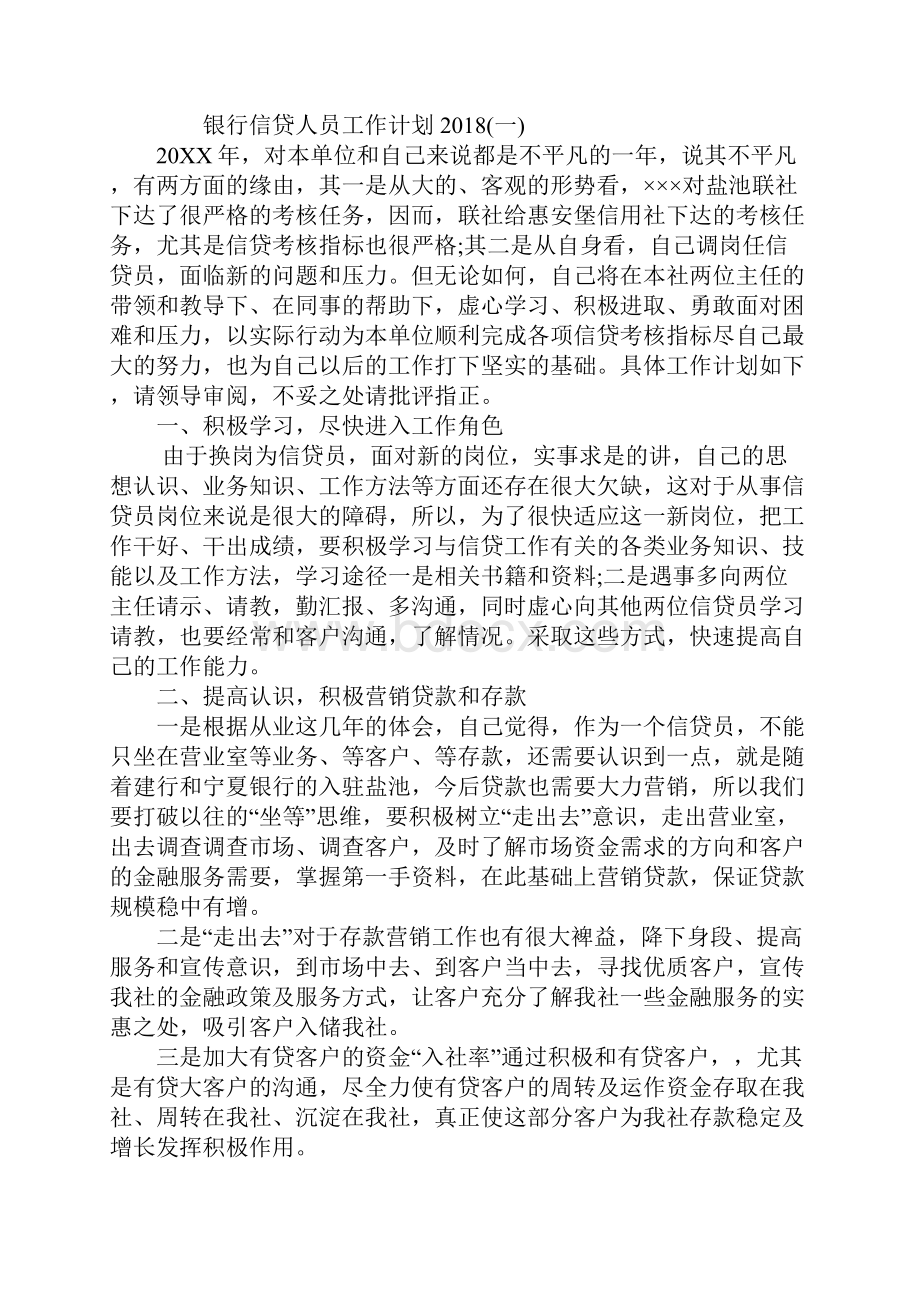 银行信贷人员工作计划标准版.docx_第2页