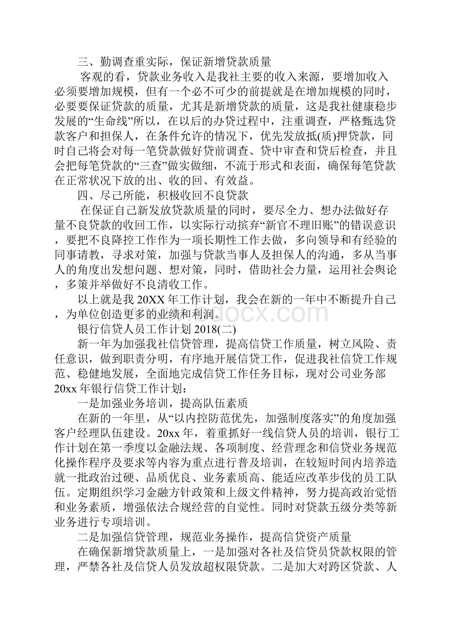 银行信贷人员工作计划标准版.docx_第3页