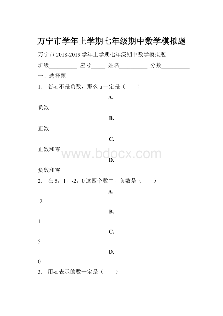 万宁市学年上学期七年级期中数学模拟题.docx