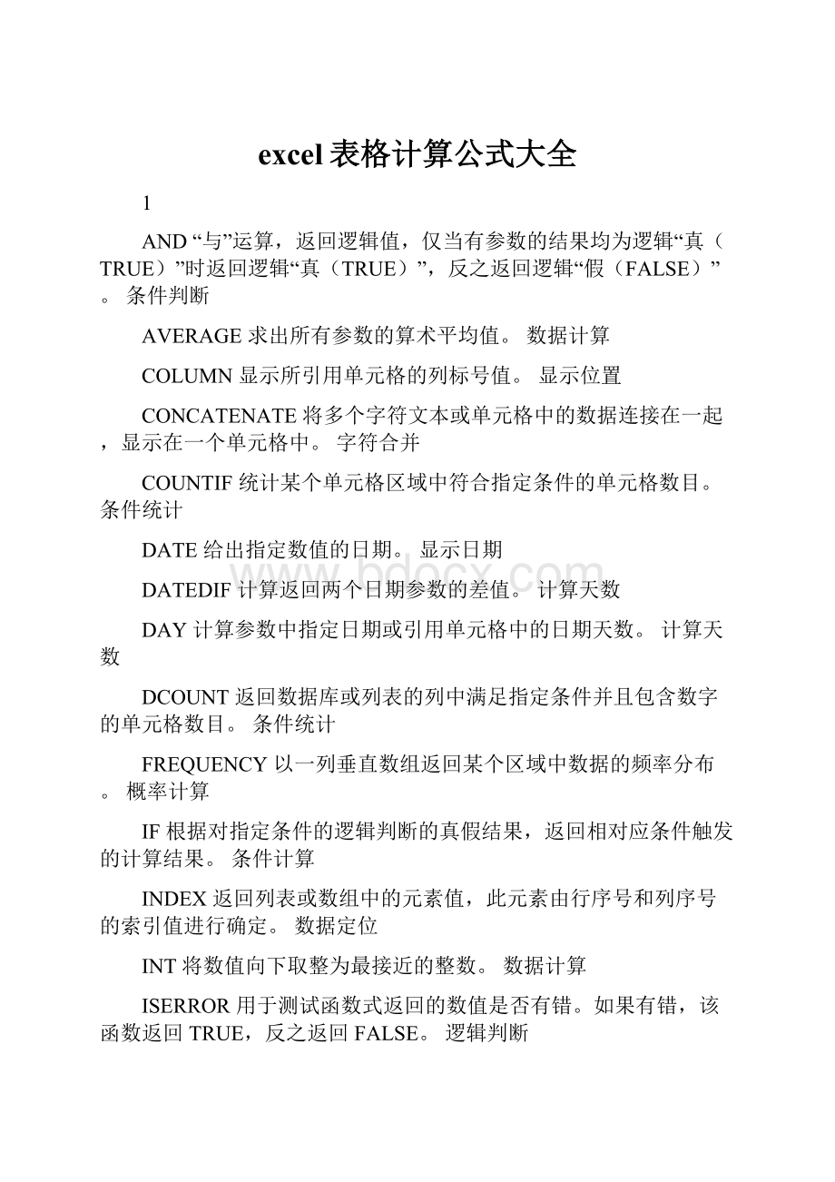 excel表格计算公式大全.docx