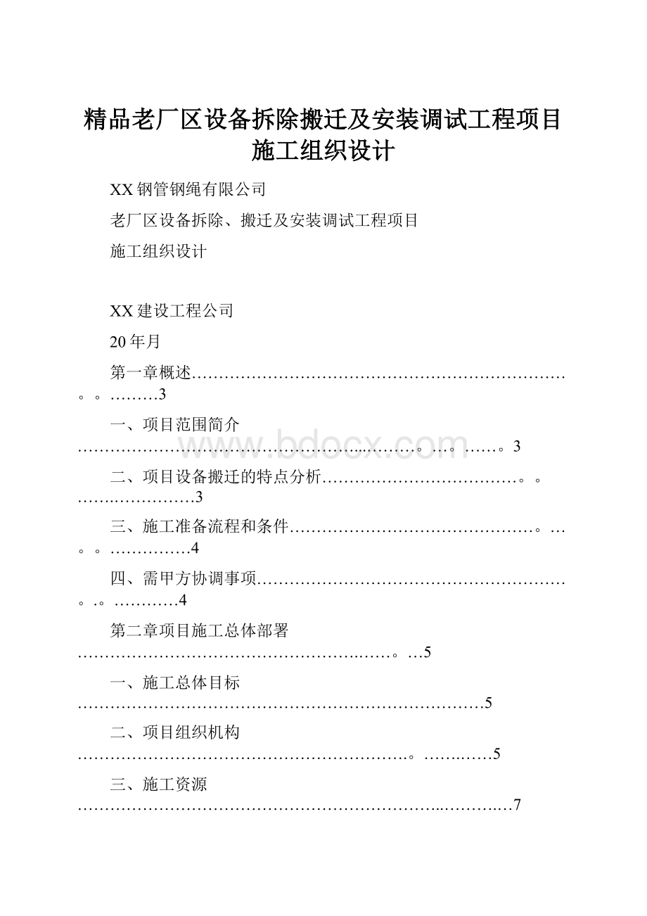 精品老厂区设备拆除搬迁及安装调试工程项目施工组织设计.docx_第1页