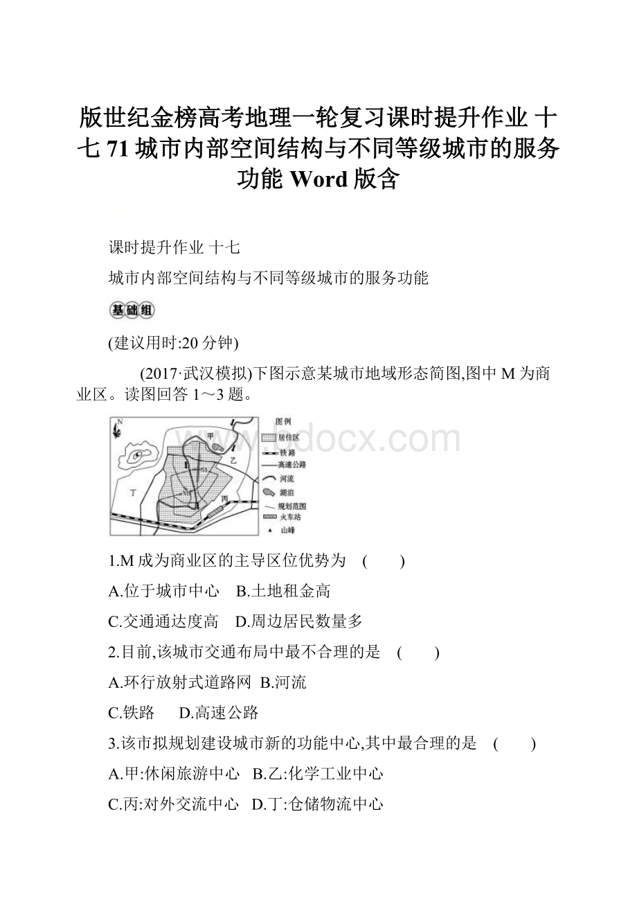 版世纪金榜高考地理一轮复习课时提升作业 十七 71城市内部空间结构与不同等级城市的服务功能 Word版含.docx_第1页