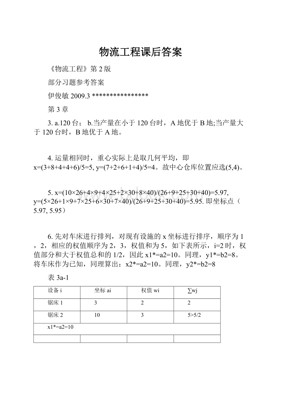 物流工程课后答案.docx