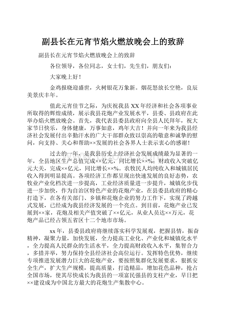 副县长在元宵节焰火燃放晚会上的致辞.docx_第1页