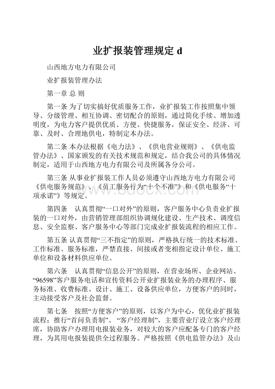 业扩报装管理规定d.docx_第1页