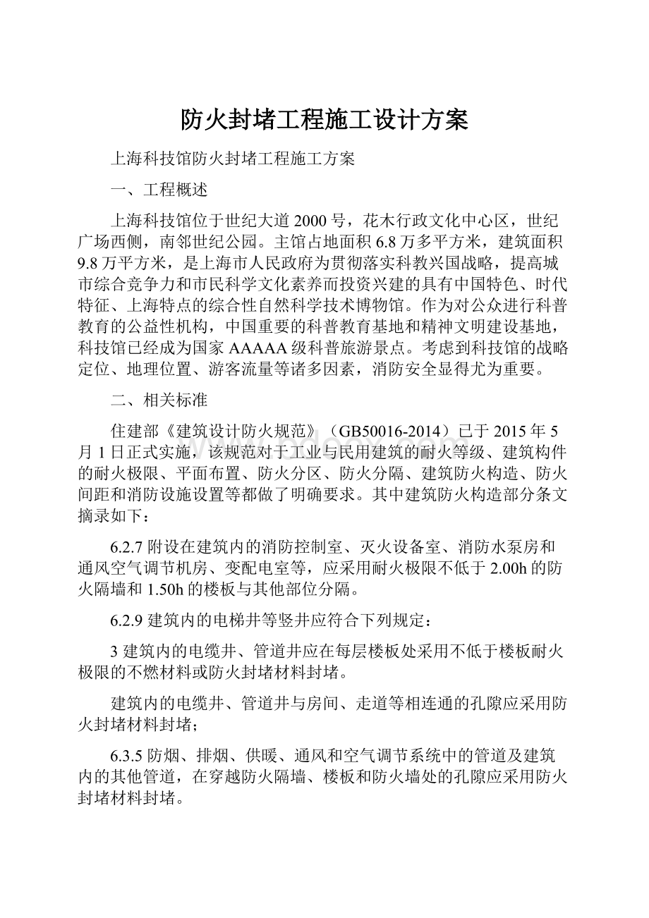 防火封堵工程施工设计方案.docx